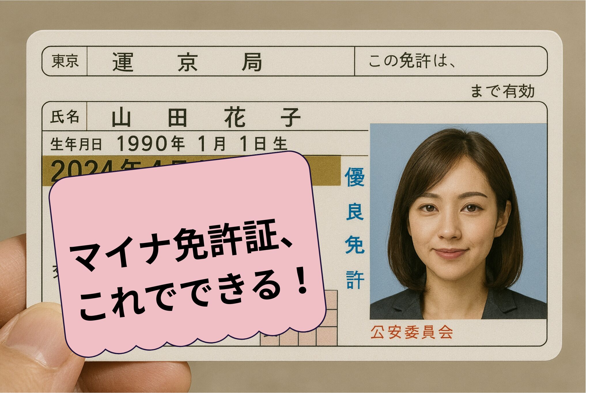 マイナ免許証