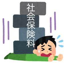 社会保険料